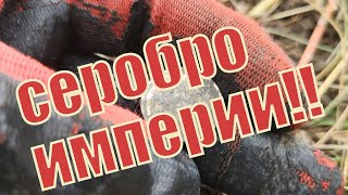 Поиск монет на полях, #Коп в Запорожской области, #Царское серебро