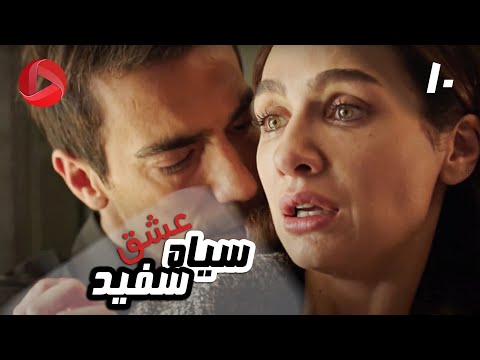 Eshghe Siyah va Sefid - Episode 10 - سریال عشق سیاه و سفید – قسمت 10 – دوبله فارسی