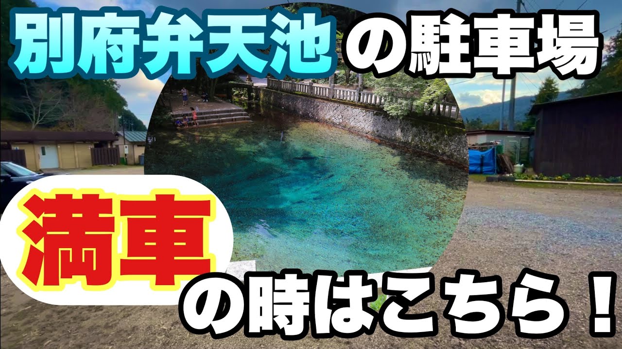 【山口県　観光地　別府弁天池】駐車場のご案内　お車でお越しの方は一度お越しになる前にご覧ください♪