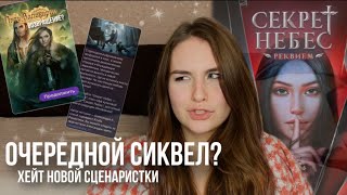 СЕКРЕТ НЕБЕС 3 (РЕКВИЕМ) | ВОЗВРАЩЕНИЕ «ПУТИ ВАЛЬКИРИИ» И «ЛЕГЕНДА ИВЫ» В ПОПУЛЯРНОМ