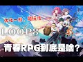 有点一言难尽-Switch版LOOP8降神介绍