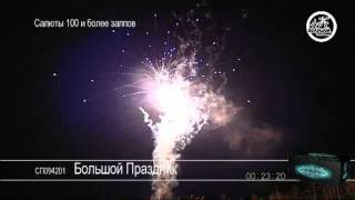 СП094201 Большой Праздник
