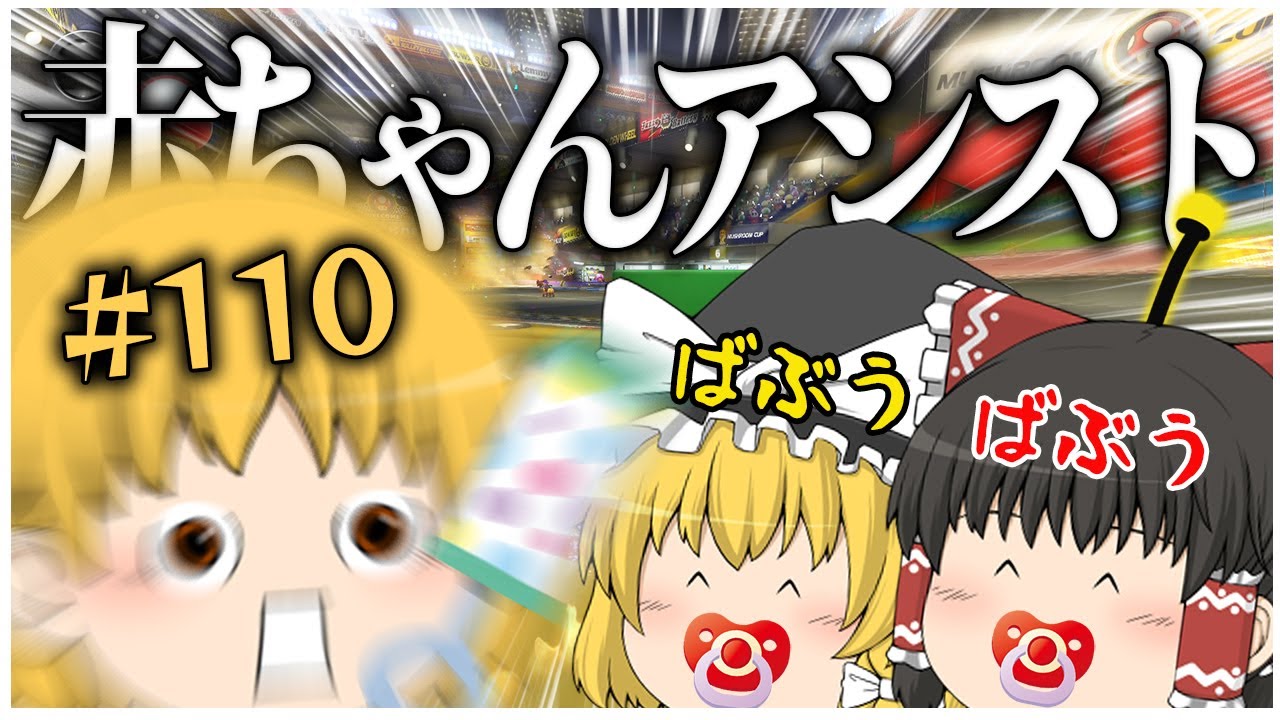 ゆっくり実況】ゆっくり達のマリオカート8DX part110 - YouTube