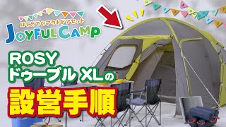 【JOYFUL CAMP】ROSY ドゥーブルXL-BJの設営手順！｜ジョイフルエーケー