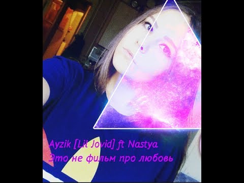 Ayzik [Lil Jovid] ft Nastya - Это не фильм про любовь (🌸cover ksen.abdr🌸)