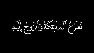 كروما ايات قرانية | إدريس أبكر | ما تيسر من سورة المعارج | سأل سائل بعذاب واقع