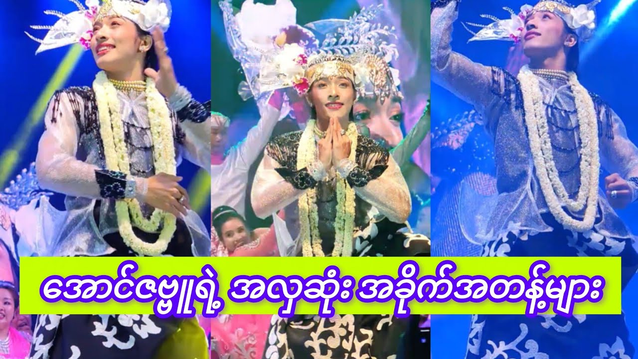 ချစ်စရာကောင်းတဲ့ အောင်ဇဗ္ဗူ ဇာတ်ညပွဲတစ်ည |Cute Moments from Myanmar Zat Pwe Night