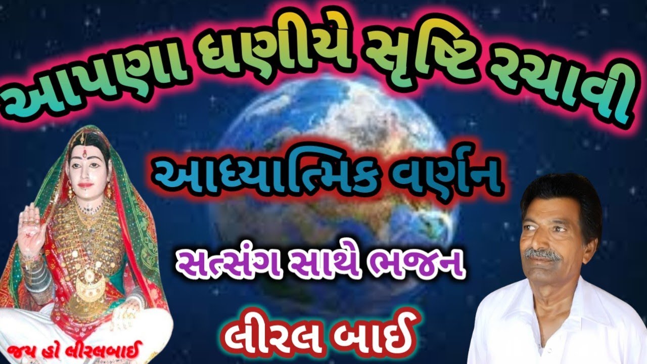 Aapna Dhani Ye Srushti Rachavi | આપણા ધણી યે સૃષ્ટિ રચાવી | || Uttamdas na bhajan ||