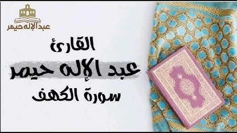 القارئ عبد الإله حيمر _ سورة الكهف كاملة