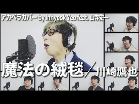 Magic Carpet - Takaya Kawasaki Acapella Cover feat. Koichi Yamadera