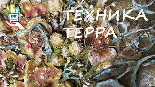 Техника Терра без секретов! Как, из чего, идеи и 18 подсказок♻️ [diy]