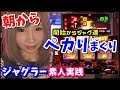 ジャグラー打ちに遠征した女の末路【素人実践】