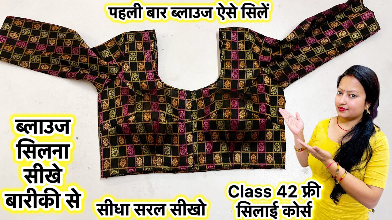 Class 42 simple blouse stitching | How to stitch simple blouse |how to make blouse #blousestitching 