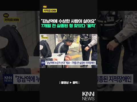 &amp;quot;강남역에 누군가 산다&amp;quot; 제보…7개월 전 실종된 <strong>지적장애인</strong> / KNN