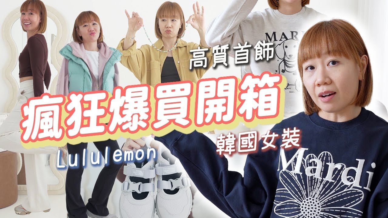 【瘋狂購物分享】買了10kg韓牌女裝！愛了十幾年的首飾品牌！Uniqlo同一件衫買10件？Lululemon必入手items ft. Monica Vinader
