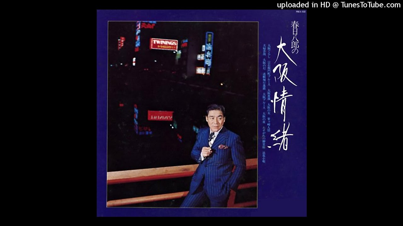 釜ヶ崎人情 春日八郎