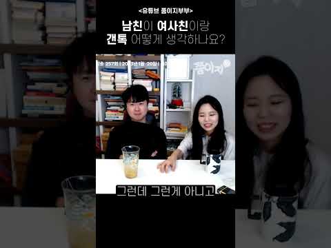 남친이 여사친이랑 갠톡한다고??