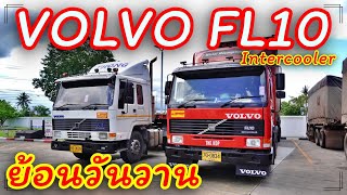 Volvo FL10 Intercooler หัวลากสวยๆ ตัวเเรงในอดีต ย้อนวันวานกันหน่อย!!