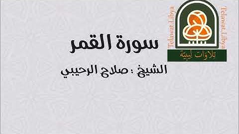 سورة القمر بصوت الشيخ #صلاح_الرحيبي