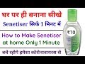 How to Make Senetiser at Home - Only 1 Minute - ₹5 &amp; ₹10 Rupees