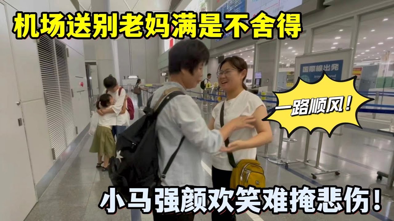 日本老公塞錢閨女哭成淚人，面對老媽分別，小馬也強忍淚水！