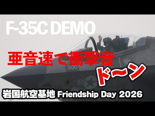 亜音速で衝撃音ド～ン！日本国内エアショー初披露のF-35Cデモフライト