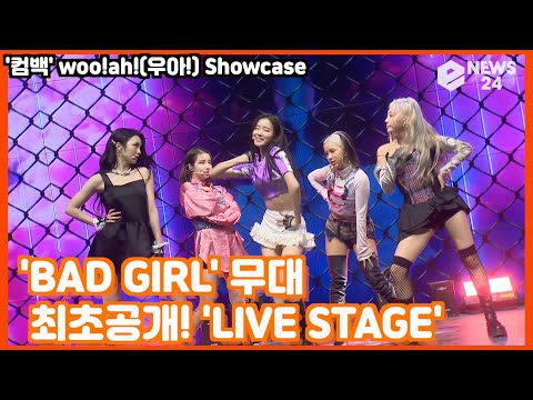'컴백' woo!ah!(우아!), 'BAD GIRL' 무대 최초공개! 'woo!ah! Showcase LIVE STAGE'