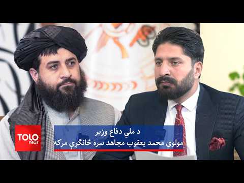 د اسلامي امارت د ملي دفاع له وزیر مولوي محمد یعقوب مجاهد سره ځانګړې مرکه