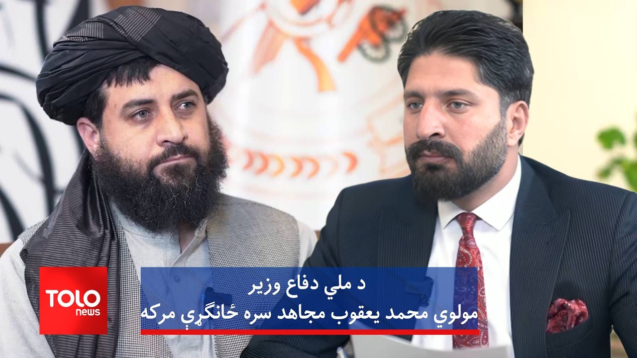 د اسلامي امارت د ملي دفاع له وزیر، مولوي محمد یعقوب مجاهد سره ځانګړې مرکه