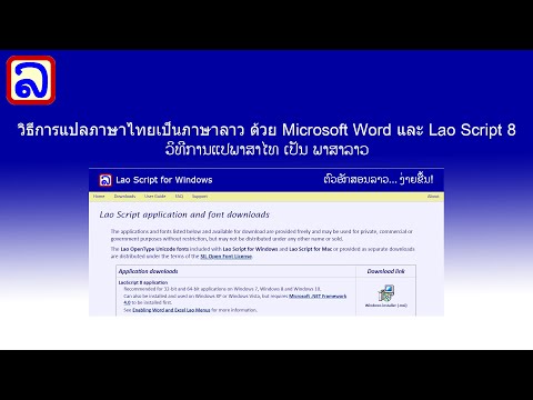 วิธีการแปลภาษาไทยเป็นภาษาลาว ด้วย Microsoft Word และ Lao Script 8 – ວິທີການແປພາສາໄທ ເປັນ ພາສາລາວ