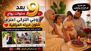 بعد 9 سنوات زواج… زوجي التركي اعترف شلون غيرته العراقية ❤️