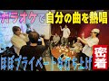 Travis Japan【プライベートカラオケ】自分たちの曲がカラオケに!!もう歌うしかないでしょ🎤