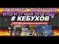 Начинаем конкурс для подписчиков! 6.05-27.05