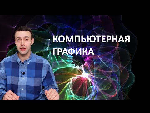 7 класс. Информатика. Компьютерная графика