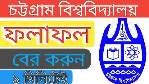 চট্টগ্রাম বিশ্ববিদ্যালয়ের ভর্তি পরীক্ষার ফলাফল প্রকাশিত।CU Admission Result 2022 | ফলাফল