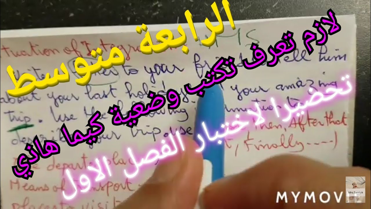 الرابعة متوسط/ كيفية كتابة وضعية الاختبار 01 / (رحلة ، itinerary , trip)