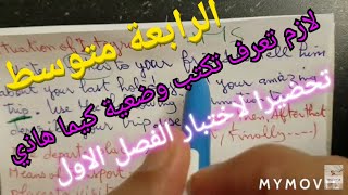 الرابعة متوسط/ كيفية كتابة وضعية الاختبار 01 / (رحلة ، itinerary , trip)