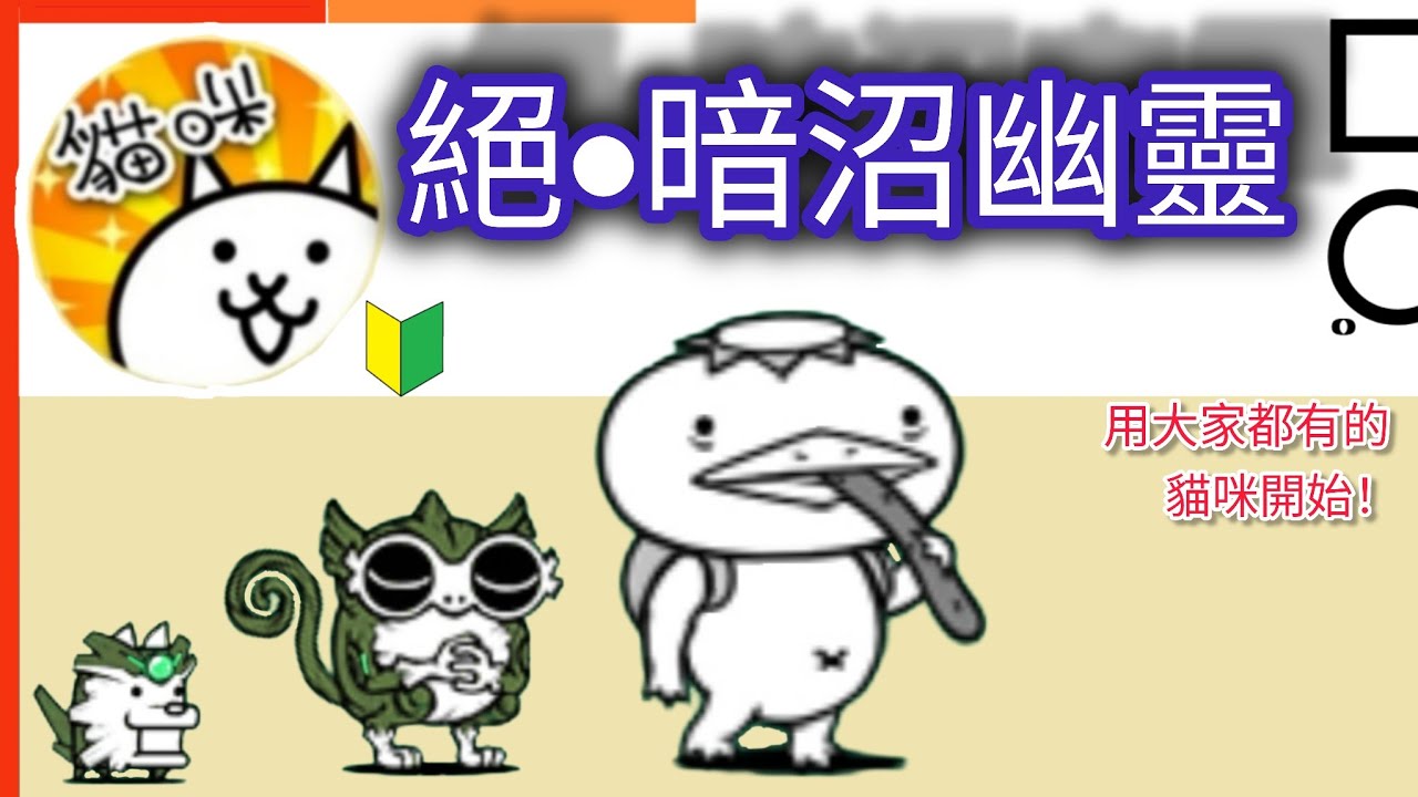 用大家都有的貓咪開始 絕•暗沼幽靈 Top of the Bog 熊熊貓咪第3進化 取得 獲得 Teacher BearCat Cadaver BearCat 貓咪大戰爭 Battle cats