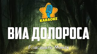 Благодать Минск - ВИА ДОЛОРОСА | KARAOKE
