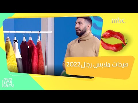 آخر صيحات ملابس الرجال الشتوية في 2022 ألوان جريئة وأفكار مبتكرة