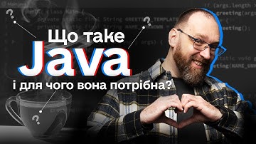 Що таке Java і як її вивчати?