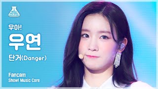 [예능연구소 4K] 우아! 우연 직캠 ‘Danger(단거)’ (woo!ah! WOOYEON  FanCam) @Show! MusicCore 220611