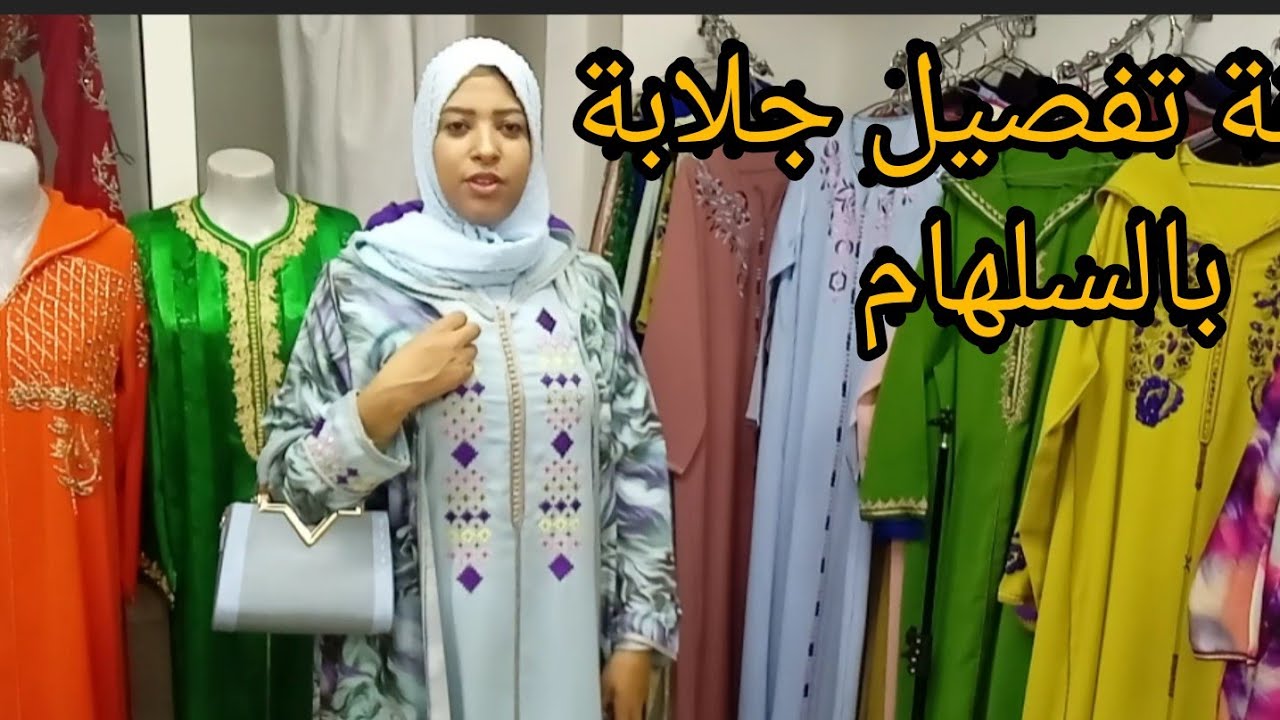 فصالة جلابة بالسلهام 💥الموديل لي داير ضجة💯 4k