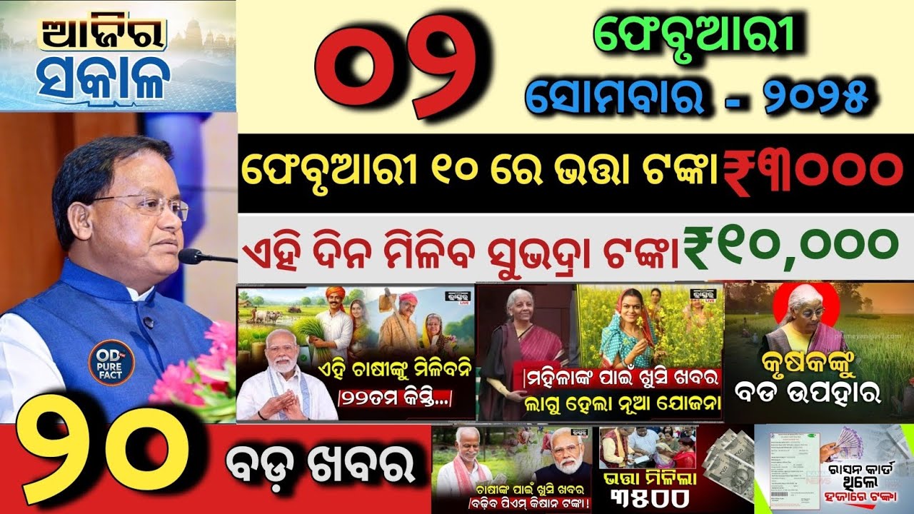 today's morning news odisha/2 February 2026/Subhadra Yojana Update/PM Kisan Latest news/Odia News 