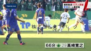 サッカーJ2・FC町田ゼルビア、ホーム最終戦は？