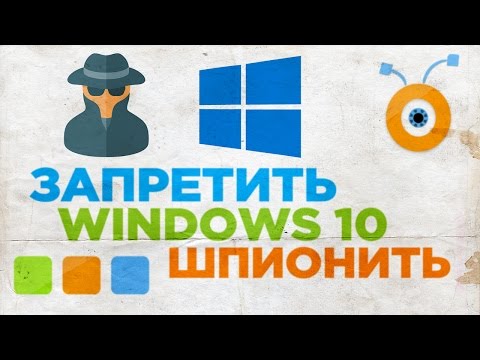 Как Запретить Windows 10 Шпионить за Вами
