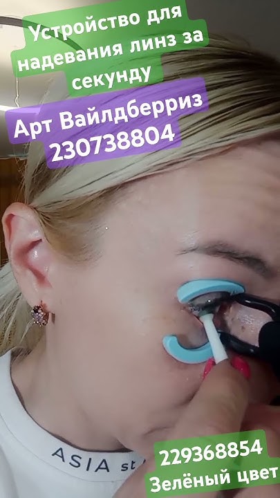 устройство для лёгкого надевания линз 230738804 и линзы зелёный мороз ...