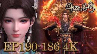 【4K】💥EP186-190 FULL！异火焚尽阴邪鬼魅，再遇薰儿定当刮目相看！【斗破苍穹 | Battle Through the Heavens 】