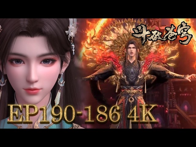 4K】💥EP186-190 FULL！异火焚尽阴邪鬼魅，再遇薰儿定当刮目相看！【斗