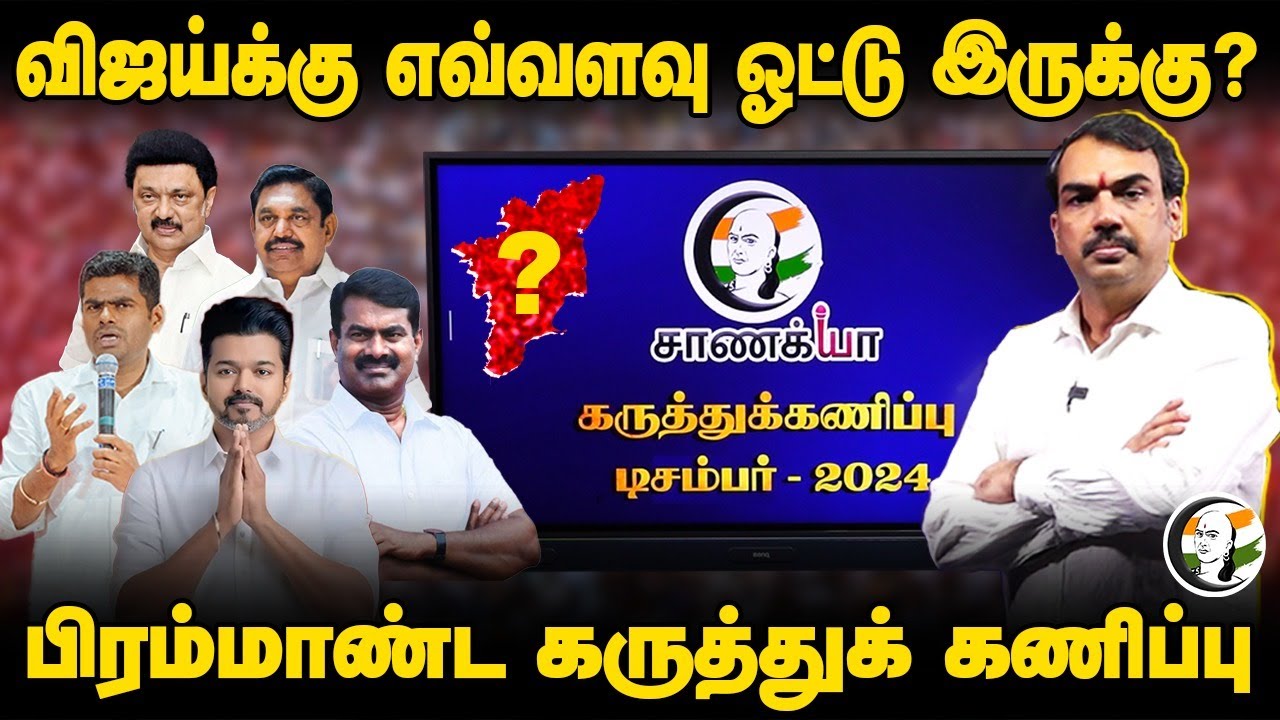 ⁣Rangaraj Pandey's Chanakyaa survey 2024 | Part - 1 | TVK | DMK | ADMK | BJP | NTK